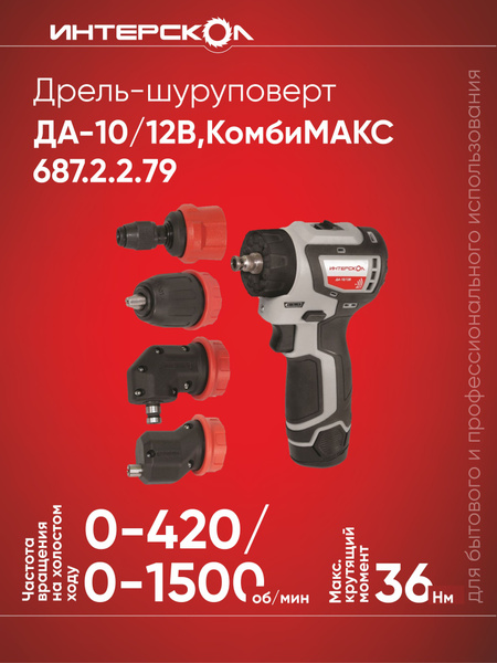 Дрель-шуруповерт Интерскол ДА-10/12, От аккумулятора - купить по низкой ...