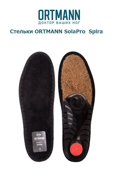 Ортопедические стельки ORTMANN SolaPro Spira для лечения и профилактики ...