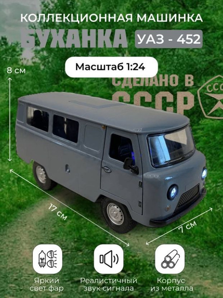 Машинка модель УАЗ Буханка 1:24, серая - купить с доставкой по выгодным ...