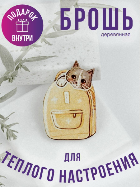 Woodslot Брошь "Котик в рюкзаке" - купить с доставкой по выгодным ценам ...