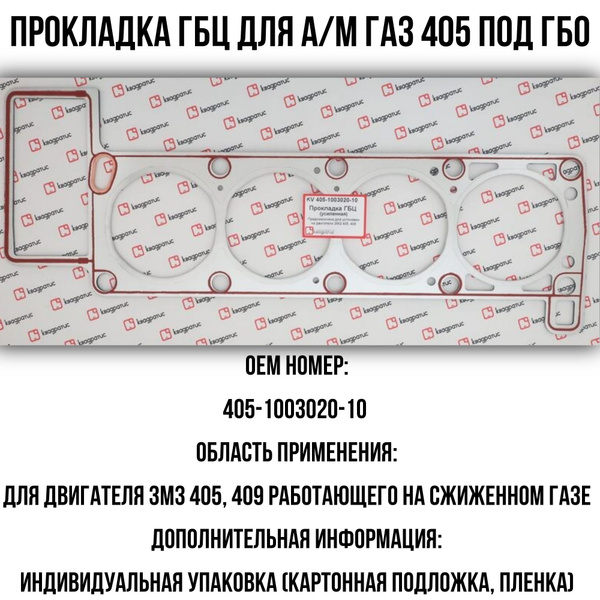 Прокладка ГБЦ ЗМЗ 405,409 ГАЗ 3110,3302