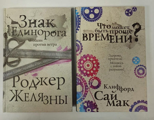 Серия "Эксклюзивная фантастика" (комплект из 2 книг) | Желязны Роджер ...