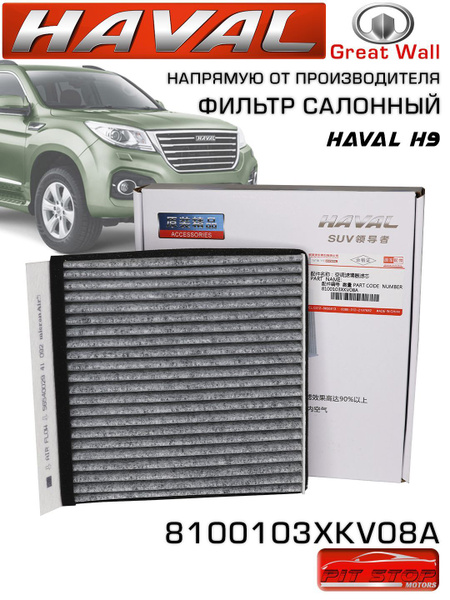 Фильтр салонный Haval Салонный H9 - купить по выгодным ценам в интернет ...