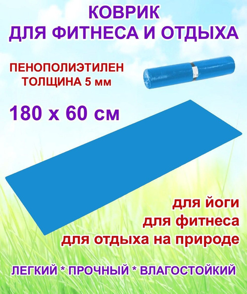 Коврик туристический в рулоне, пенополиэтилен, для фитнеса и отдыха ...