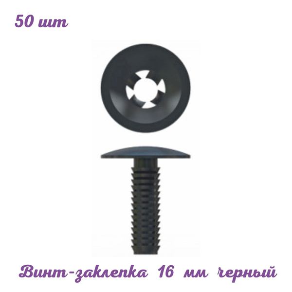 Заклепка пластиковая QUICK LOCK 16 мм. 50 шт. черный. Фурнитура для ...