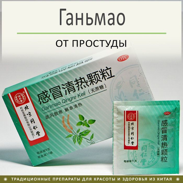 Гань Мао Цин Жэ Кэ Ли (Ganmao Qingre Keli) гранулы от простуды 10 пак ...