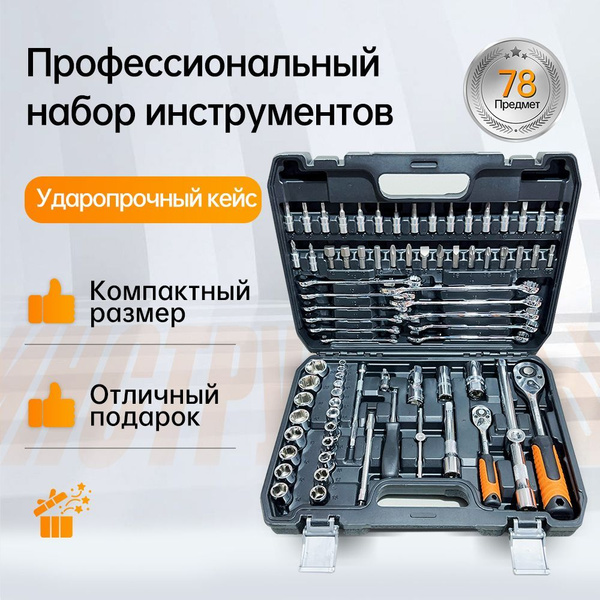 Профессиональный набор инструментов 78 предемтов в защитном кейсе для ...