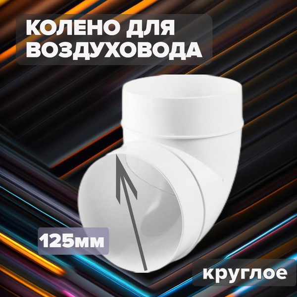 Колено круглое VENTS (ВЕНТС) - ZERNBERG d-125 мм, 90 градусов, для ...