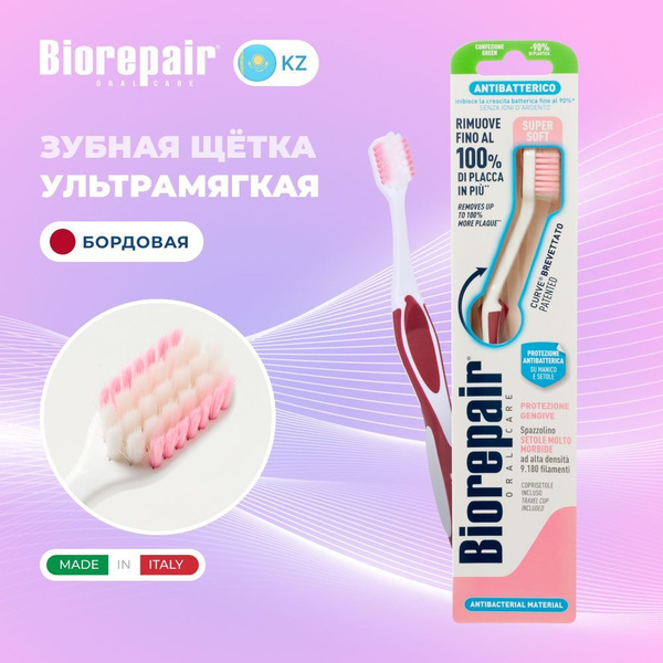 Зубная щетка Biorepair CURVE Protezione Gengive ультра-мягкая, бордовая ...