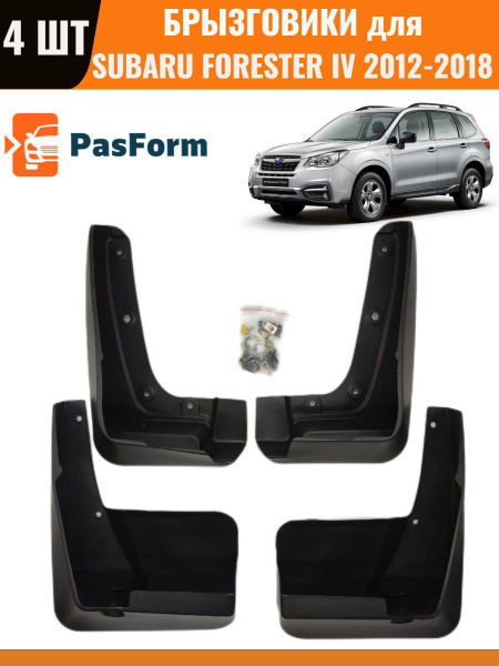 Брызговики для Subaru Forester IV Субару Форестер 4 2012- 2018, 4 шт ...