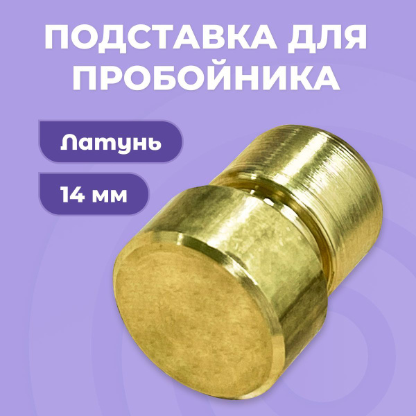 Пробойник для пресса / подставка для пробойника, латунь - купить с ...