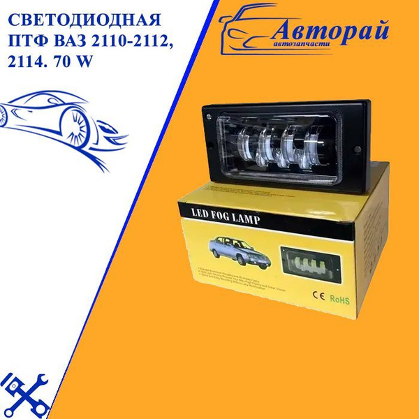 Светодиодные противотуманные фары ПТФ ваз 2110-2112, 2114. 70W 2 режима ...