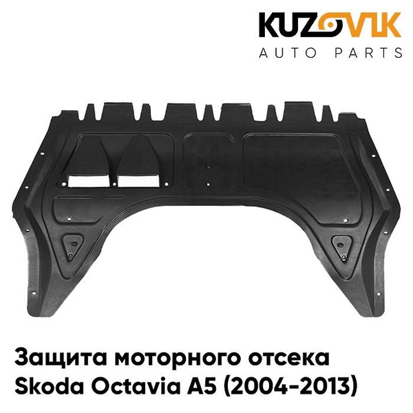 Пыльник защита двигателя Skoda Octavia A5 Шкода Октавия А5 (2004-2013 ...
