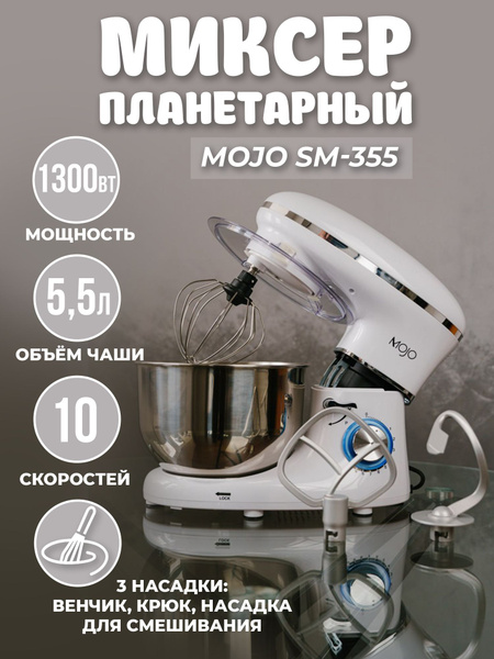Миксер планетарный MOJO SM-355, объем чаши 5.5 л, мощнось 1300 Вт ...