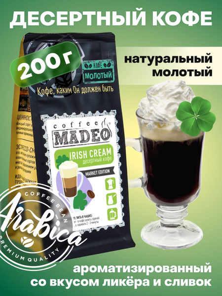Молотый кофе Irish Cream Madeo (Ирландский крем) 200 г, средняя обжарка ...