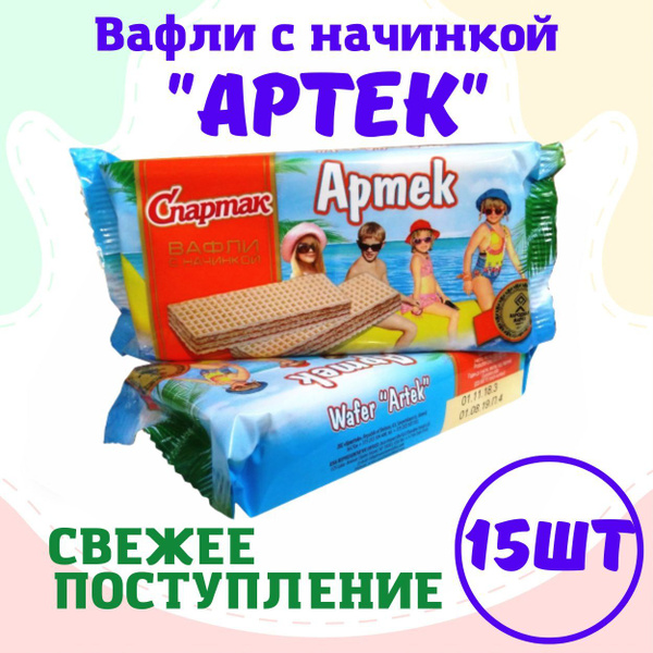 Вафли Артек СПАРТАК 15 шт по 72 гр - купить с доставкой по выгодным ...