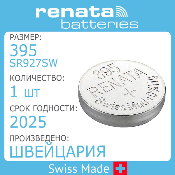 Батарейка для часов Renata 395 (SR927SW) 1шт - купить с доставкой по ...