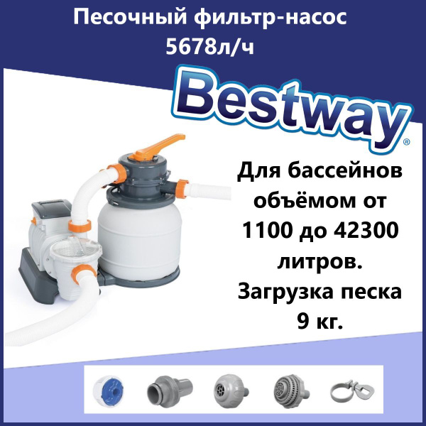 Фильтр - насос песочный Bestway. Песочный фильтр-насос для бассейна ...