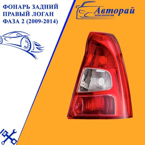 Фонарь задний правый Рено Логан Renault Logan фаза 2 (2009-2014) - арт ...