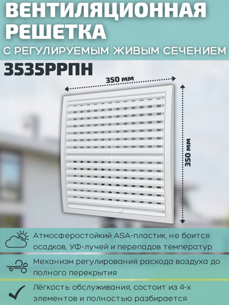 Решетка вентиляционная регулируемая 350х350 разъемная наружная 3535РРПН ...