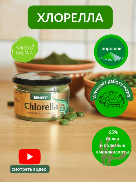Хлорелла порошок BeneFit, 90 гр, суперфуд - купить с доставкой по ...