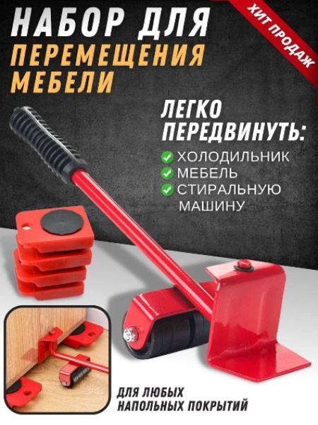 Набор для передвижения мебели/ домкрат мебельный/ транспортер с ...