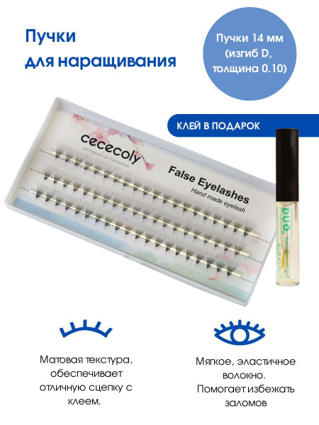 Cececoly Ресницы пучковые накладные 14 мм - купить с доставкой по ...