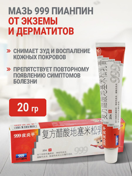 Мазь от псориаза китайская чудо мазь 999 Пианпин крем от дерматита ...