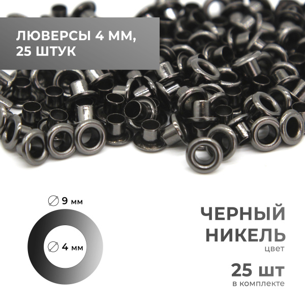 Люверсы 4 мм, чёрный никель, 25 комплектов - купить с доставкой по ...