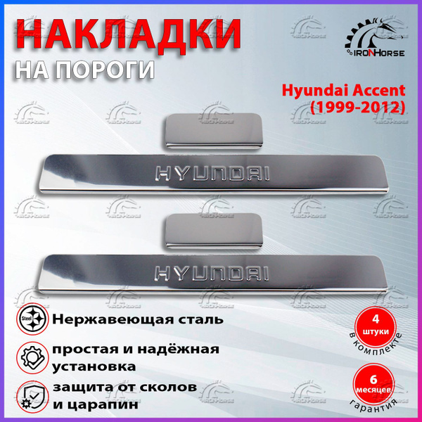 Накладки на пороги Хендай Акцент / Hyundai Accent (1999-2012) надпись ...