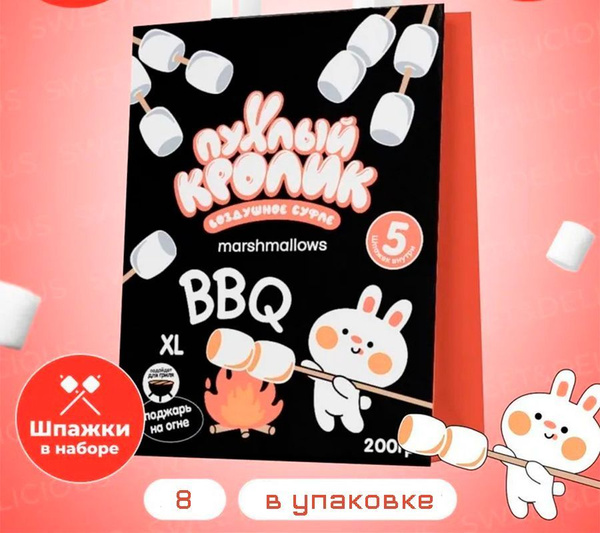 Маршмеллоу. Жевательный зефир "Барбекю" (+шпажки ) для жарки, для ...