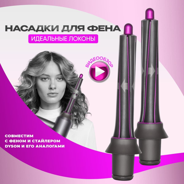 Насадки на фен стайлер для локонов 2 шт - купить с доставкой по ...