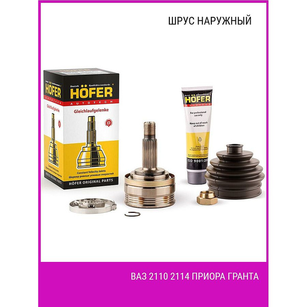 Шарнир наружный 2110 2108 HOFER HF 401 510 2110-2215012 - Doktormobil ...