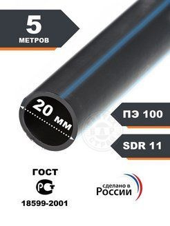 Труба ПНД 20 мм, 5 метров черная питьевая - купить по выгодной цене в ...