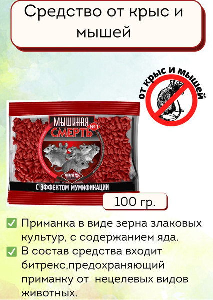 Отрава зерно от крыс и мышей Мышиная смерть №1 Средство от грызунов с ...