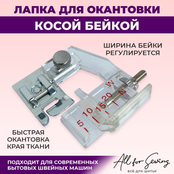 Лапка для косой бейки для бытовых швейных машин - купить с доставкой по ...