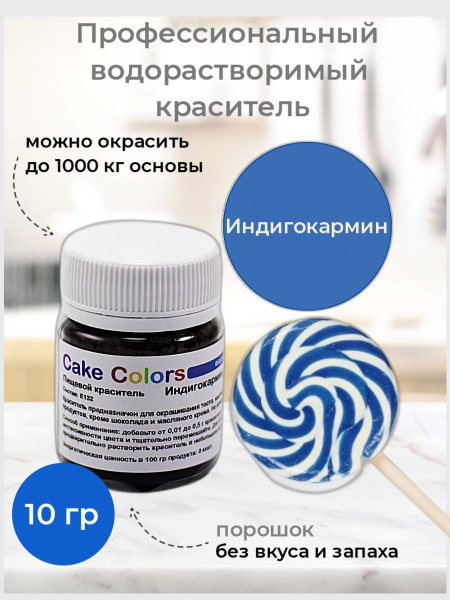 Индигокармин, сухой водорастворимый пищевой краситель Cake Colors, 10 ...