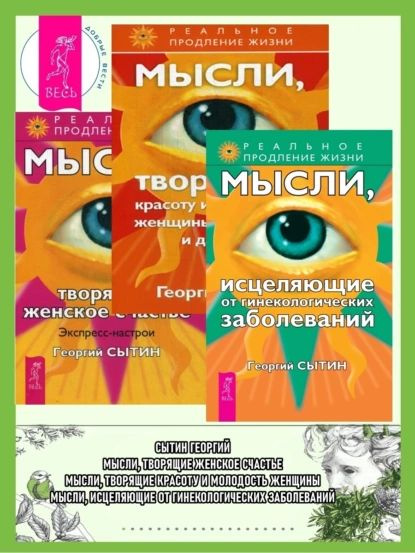 Мысли, исцеляющие от гинекологических заболеваний; Мысли, творящие ...