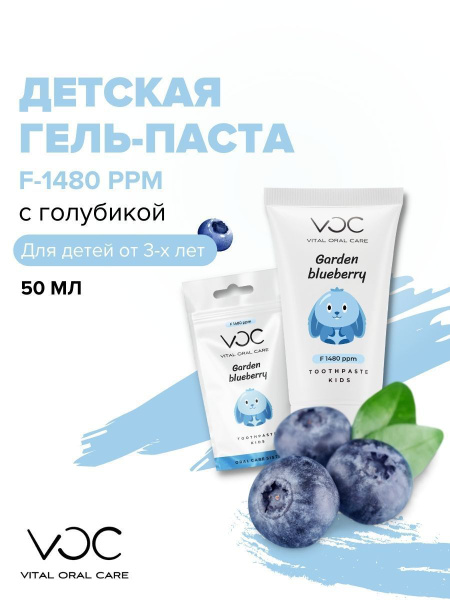 детская зубная паста с фтором f-1480 ppm voc kids garden blueberry .... . . 