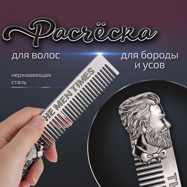 Расческа для бороды и усов, металлическая, гребень мужской, нержавеющая ...