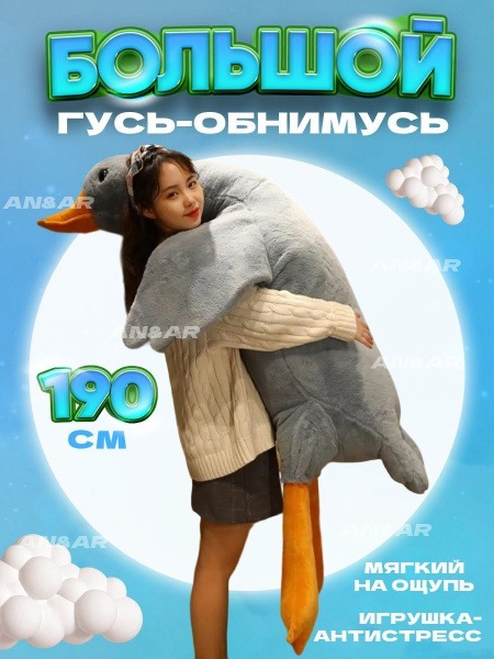 Гусь обнимусь 190 Ozon