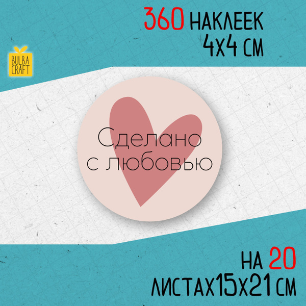 Круглые информационные наклейки С ЛЮБОВЬЮ визуал 7 набор 360 шт 40мм ...