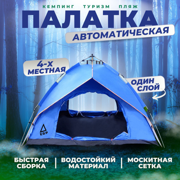 Палатка 4-местная EGP AUTO 4_1_однослойная купить c доставкой на OZON ...