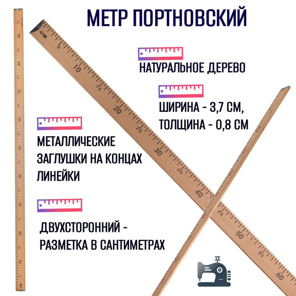 Метр портновский деревянный,100 см - купить с доставкой по выгодным ...