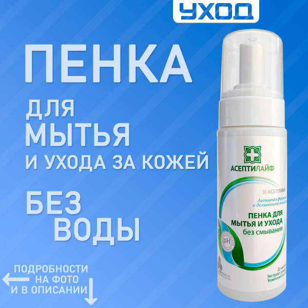 Пенка для мытья лежачих больных, уход и интимная гигиена тела без воды ...