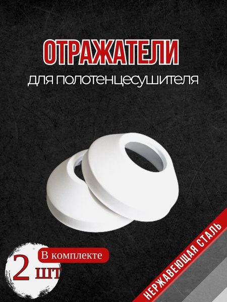 Отражатели декоративные для смесителя и полотенцесушителя 1" дюйм цвет ...