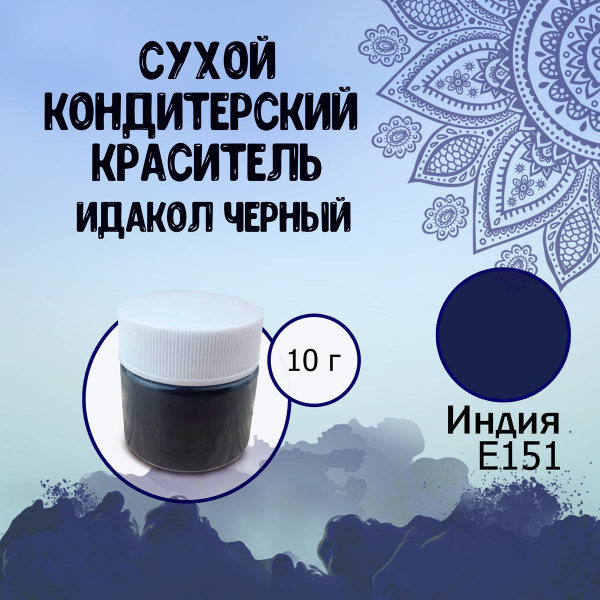 Сухой (порошковый) пищевой краситель Е151 Идакол (Индия) Черный 10 г ...