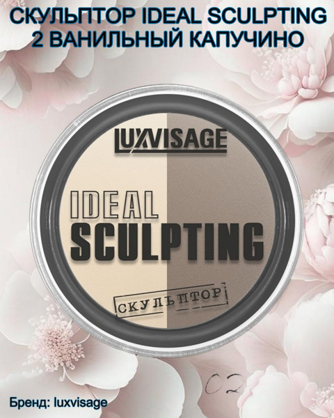 Пудра скульптор для лица IDEAL SCULPTING компактная тон 02 Ванильный ...