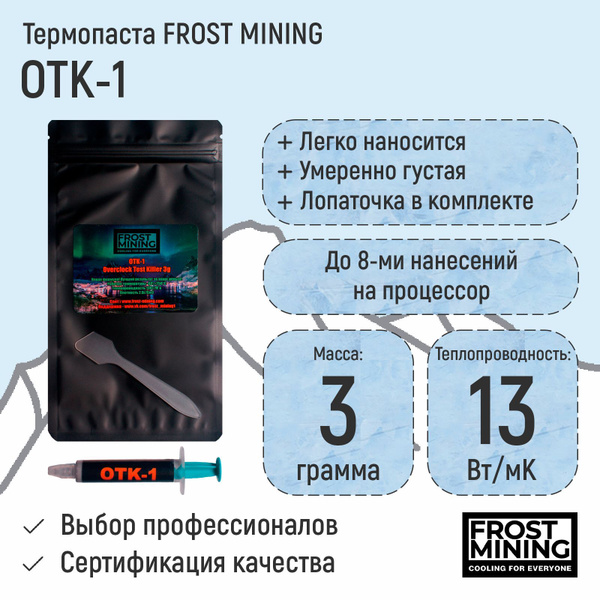 Термопаста FrostMining H_OTK купить по выгодной цене в интернет ...