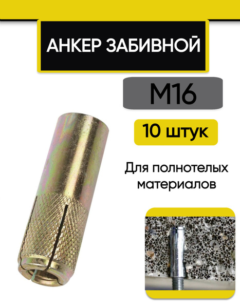 Анкер забивной М16 (20 мм х 65 мм), 10 шт. - купить по выгодной цене в ...